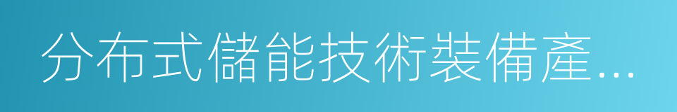 分布式儲能技術裝備產業化應用示範項目的同義詞