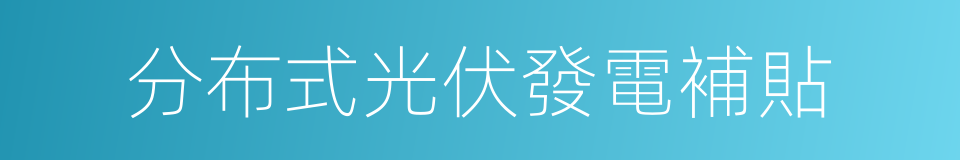 分布式光伏發電補貼的同義詞