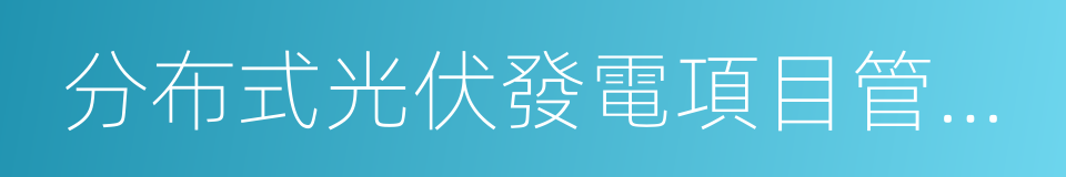 分布式光伏發電項目管理暫行辦法的同義詞