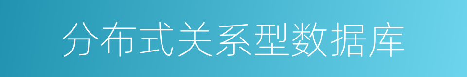 分布式关系型数据库的同义词