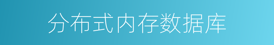 分布式内存数据库的同义词