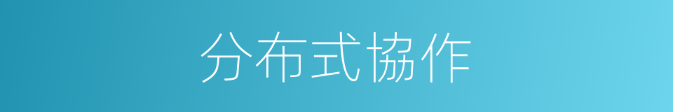 分布式協作的同義詞