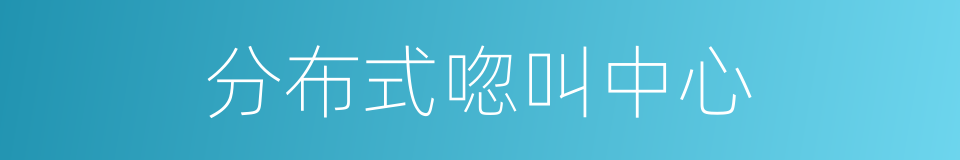 分布式唿叫中心的同義詞