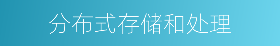 分布式存储和处理的同义词