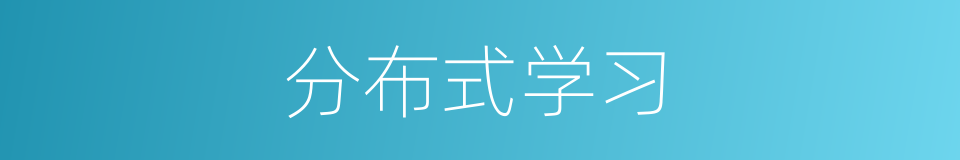 分布式学习的同义词