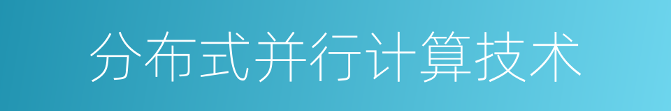 分布式并行计算技术的同义词