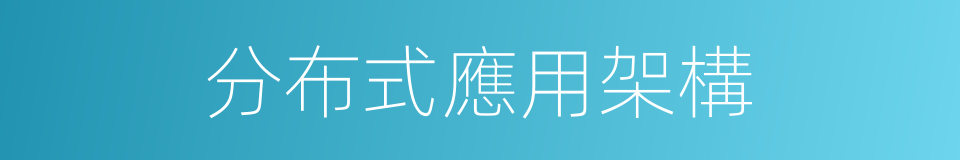 分布式應用架構的同義詞