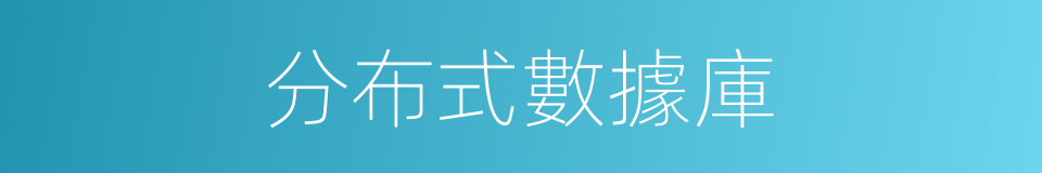 分布式數據庫的同義詞