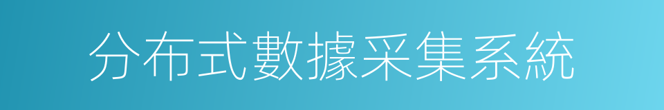 分布式數據采集系統的同義詞