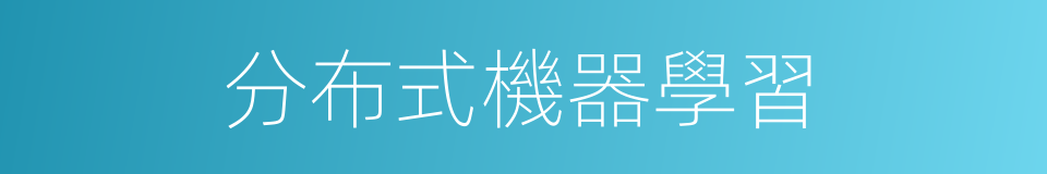 分布式機器學習的同義詞