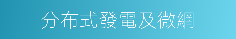 分布式發電及微網的同義詞
