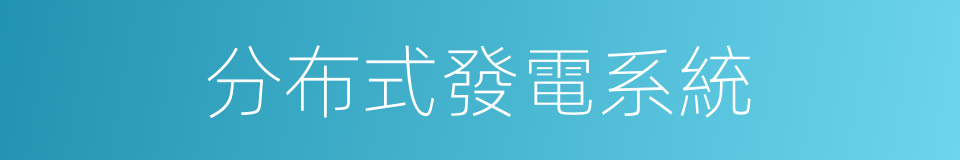 分布式發電系統的同義詞