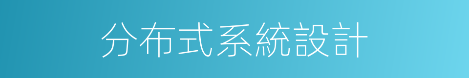 分布式系統設計的同義詞