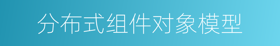 分布式组件对象模型的同义词
