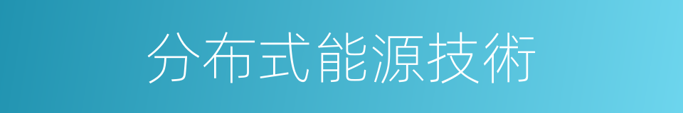分布式能源技術的同義詞