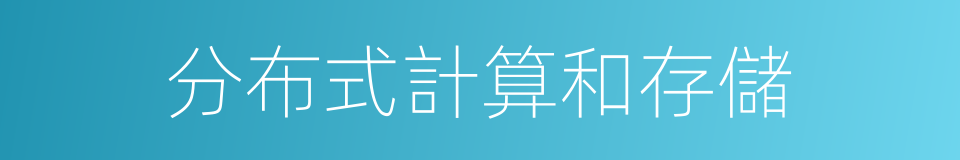分布式計算和存儲的同義詞
