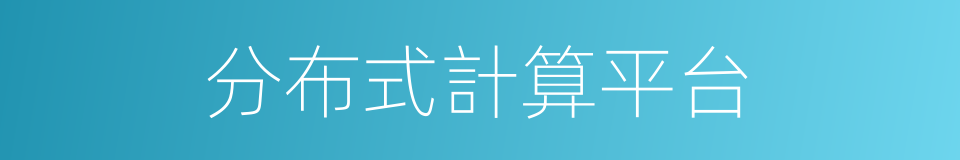 分布式計算平台的同義詞