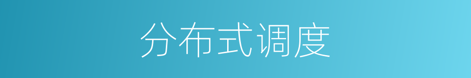 分布式调度的同义词
