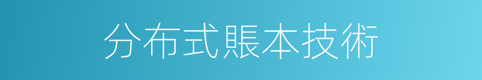 分布式賬本技術的同義詞