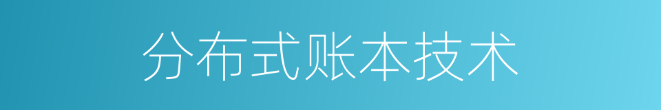 分布式账本技术的同义词