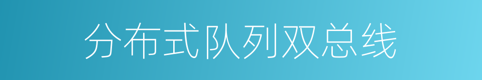 分布式队列双总线的同义词