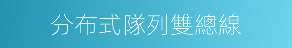 分布式隊列雙總線的同義詞
