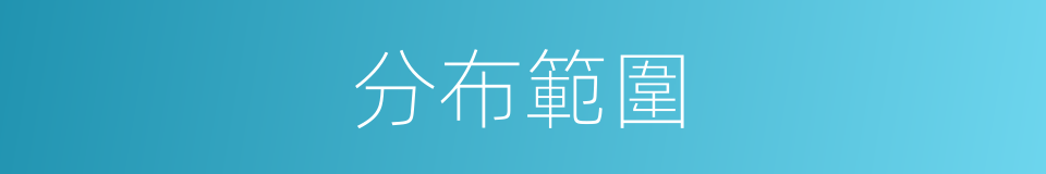分布範圍的同義詞