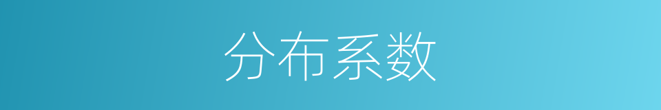 分布系数的同义词