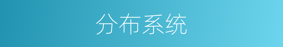 分布系统的同义词