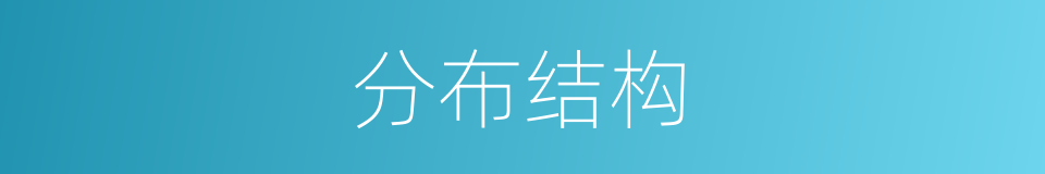 分布结构的同义词