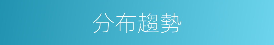 分布趨勢的同義詞
