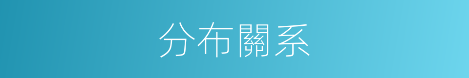 分布關系的同義詞