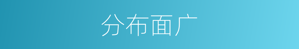 分布面广的同义词