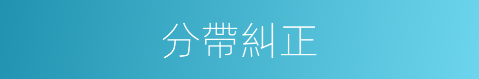 分帶糾正的同義詞