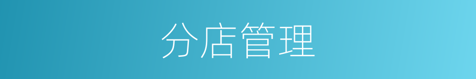 分店管理的同义词