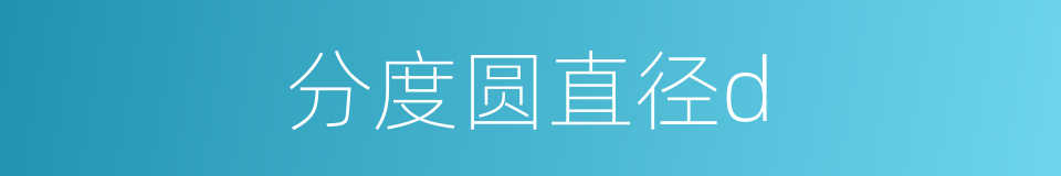 分度圆直径d的同义词