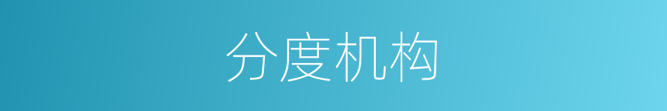 分度机构的同义词