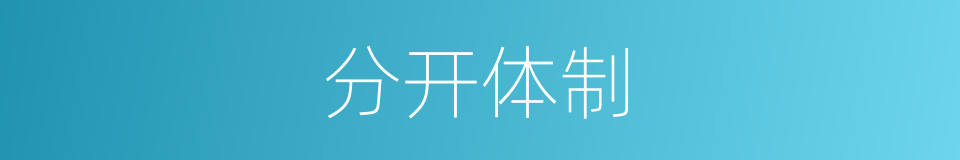 分开体制的意思