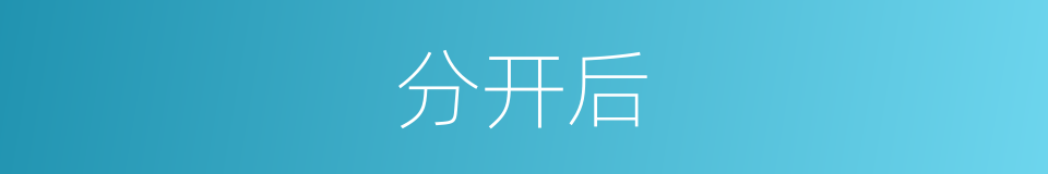 分开后的同义词