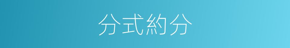 分式約分的同義詞