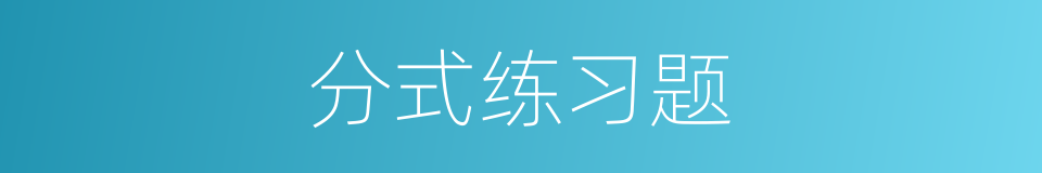 分式练习题的同义词