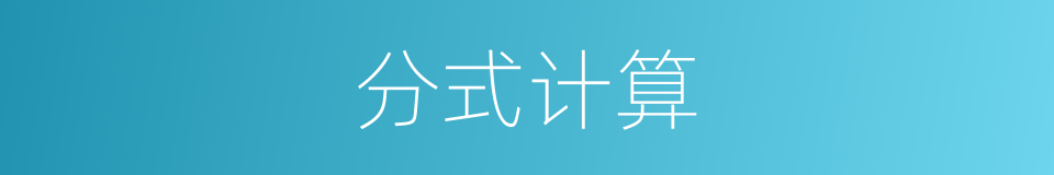 分式计算的同义词