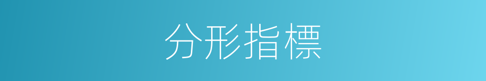 分形指標的同義詞
