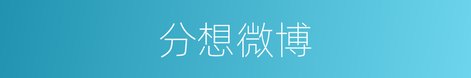 分想微博的同义词