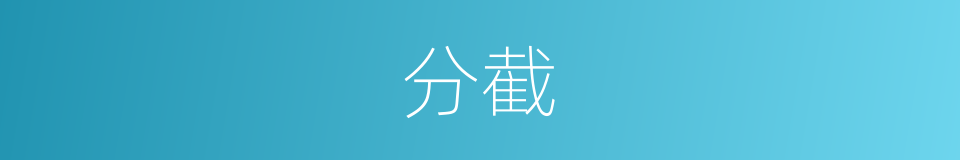 分截的意思
