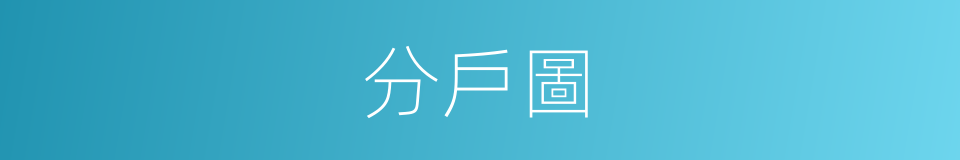 分戶圖的同義詞