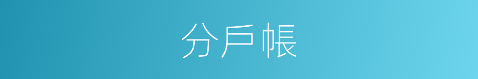 分戶帳的同義詞