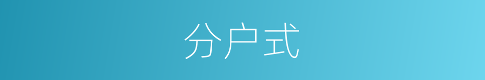 分户式的同义词