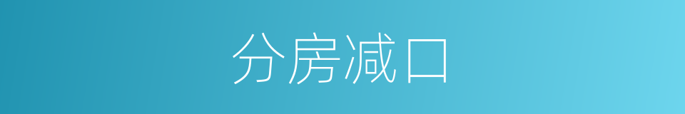 分房减口的意思