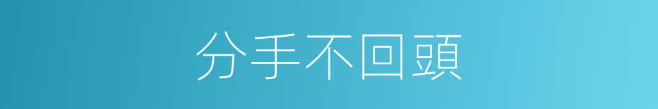 分手不回頭的同義詞